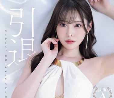 MIDA-439直面欲望从不回避的身影迎来谢幕时刻一段属于传说的终章新有菜最后的引退之作